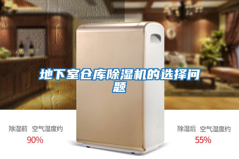 地下室仓库除湿机的选择问题