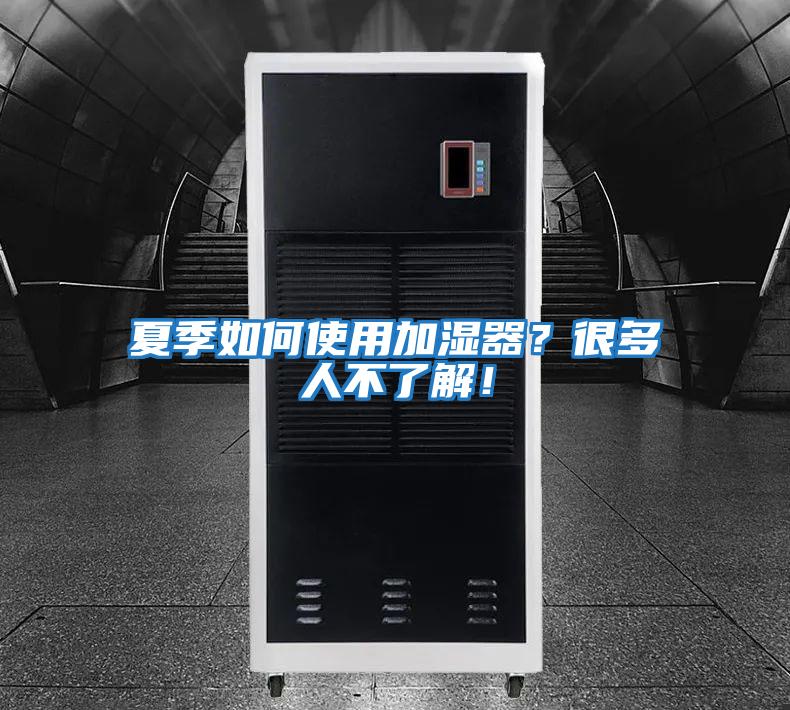 夏季如何使用加湿器？很多人不了解！