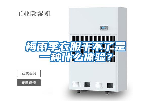 梅雨季衣服干不了是一种什么体验？