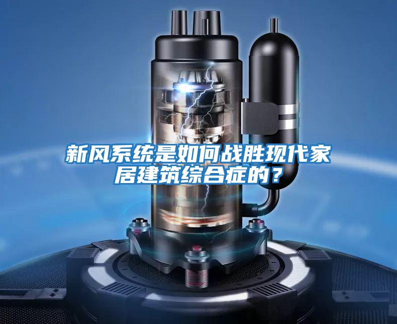 新风系统是如何战胜现代家居建筑综合症的？