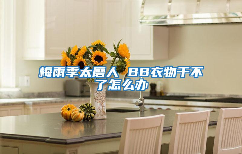 梅雨季太磨人 BB衣物干不了怎么办