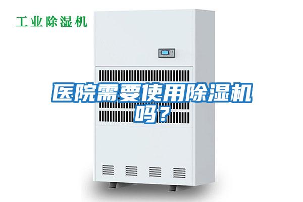 医院需要使用除湿机吗？