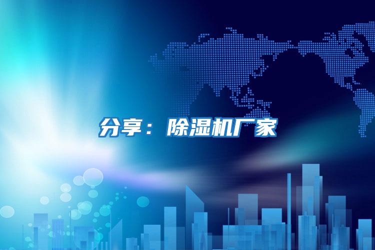 分享：除湿机厂家