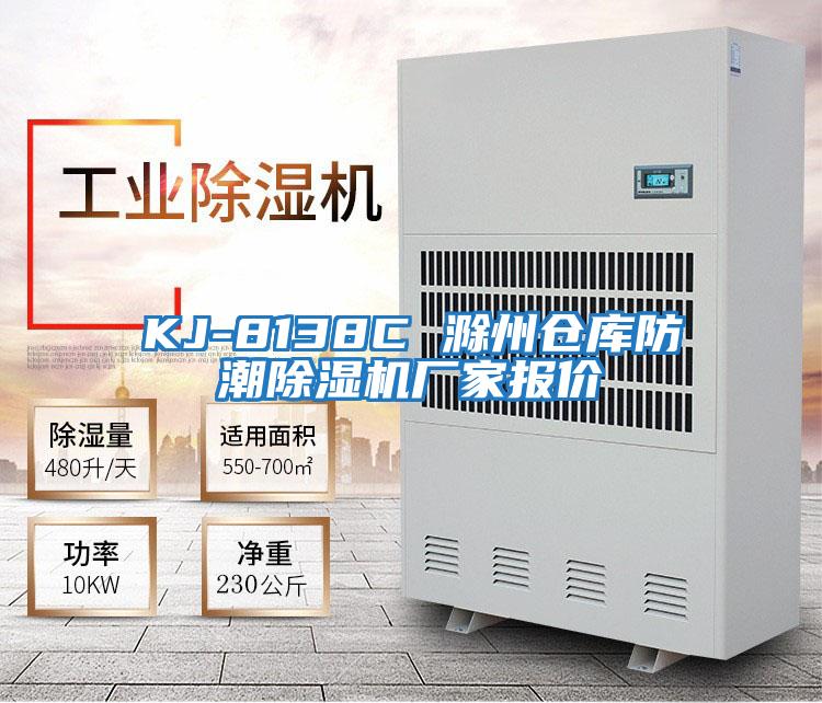 KJ-8138C 滁州仓库防潮除湿机厂家报价