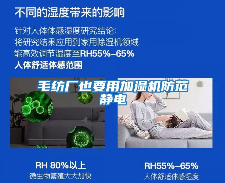 毛纺厂也要用加湿机防范静电