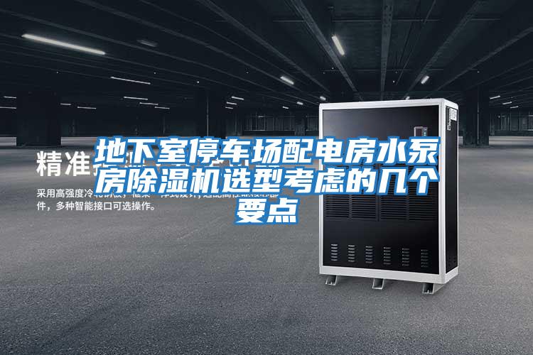 地下室停车场配电房水泵房除湿机选型考虑的几个要点