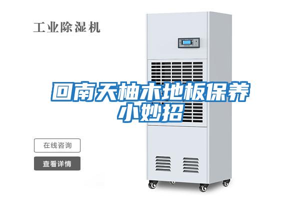 回南天柚木地板保养小妙招