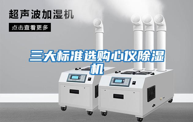 三大标准选购心仪除湿机