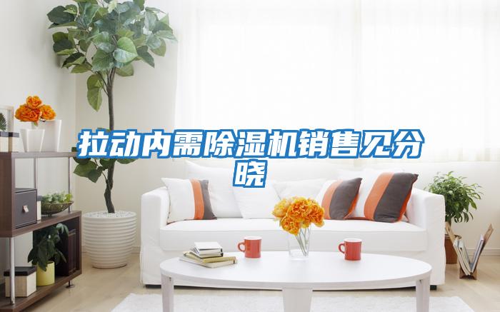 拉动内需除湿机销售见分晓