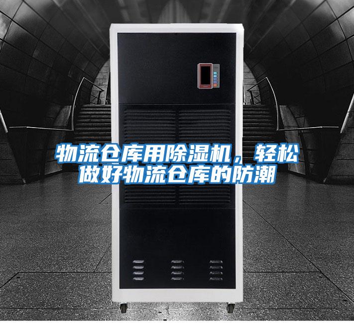 物流仓库用除湿机，轻松做好物流仓库的防潮
