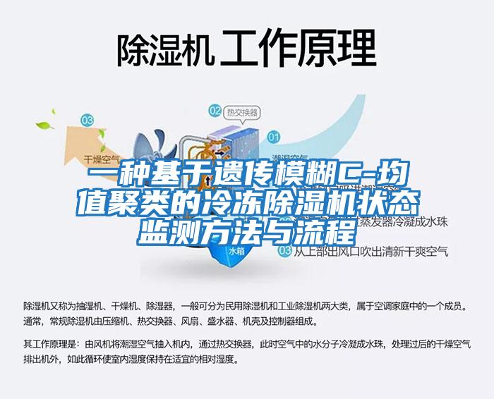 一种基于遗传模糊C-均值聚类的冷冻除湿机状态监测方法与流程