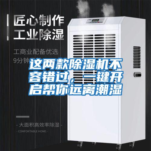 这两款除湿机不容错过，一键开启帮你远离潮湿