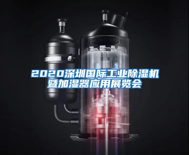 2020深圳国际工业除湿机暨加湿器应用展览会