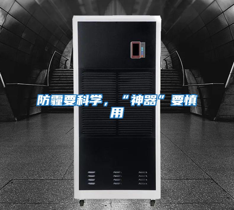 防霾要科学，“神器”要慎用