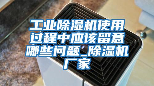 工业除湿机使用过程中应该留意哪些问题_除湿机厂家