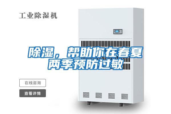 除湿，帮助你在春夏两季预防过敏