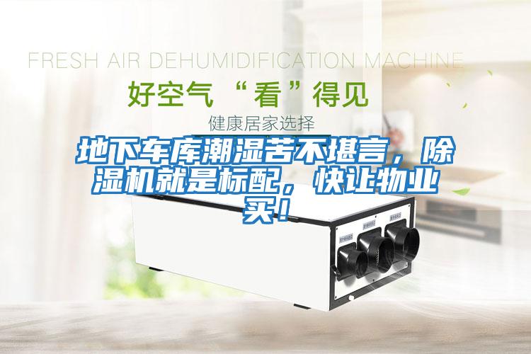 地下车库潮湿苦不堪言，除湿机就是标配，快让物业买！