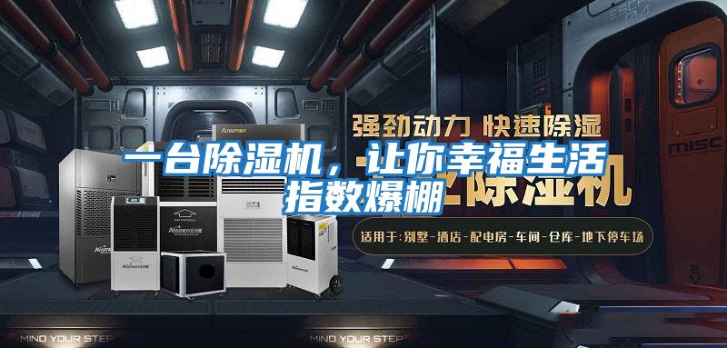 一台除湿机，让你幸福生活指数爆棚