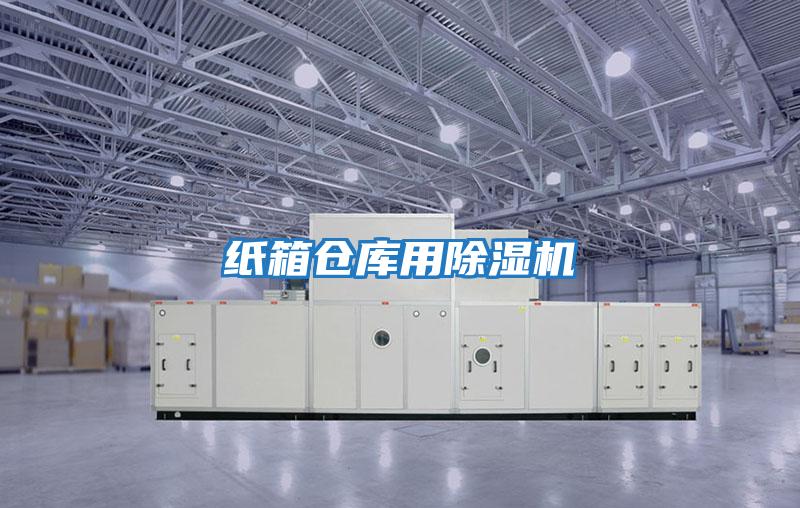纸箱仓库用除湿机