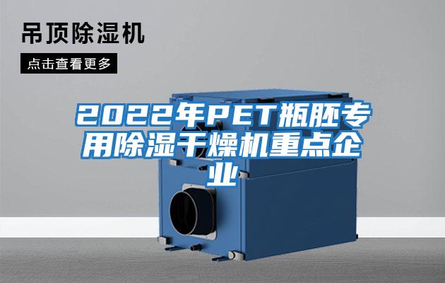 2022年PET瓶胚专用除湿干燥机重点企业