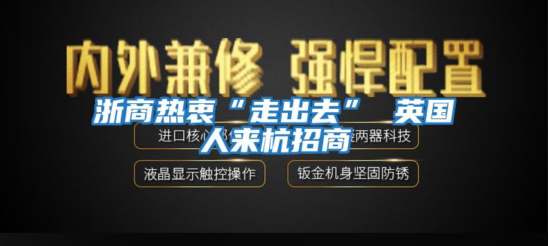 浙商热衷“走出去” 英国人来杭招商