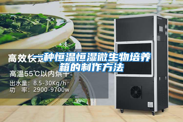 一种恒温恒湿微生物培养箱的制作方法