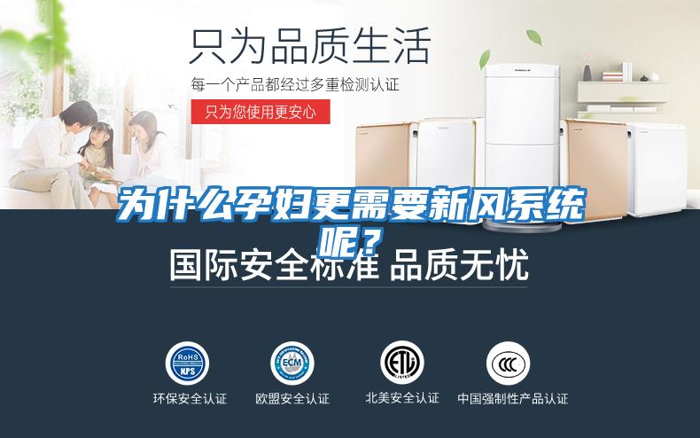 为什么孕妇更需要新风系统呢？
