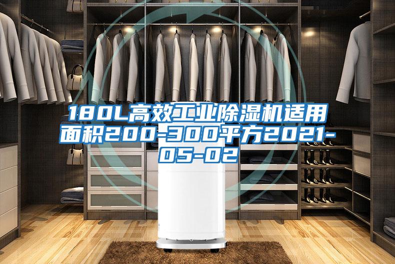 180L高效工业除湿机适用面积200-300平方2021-05-02