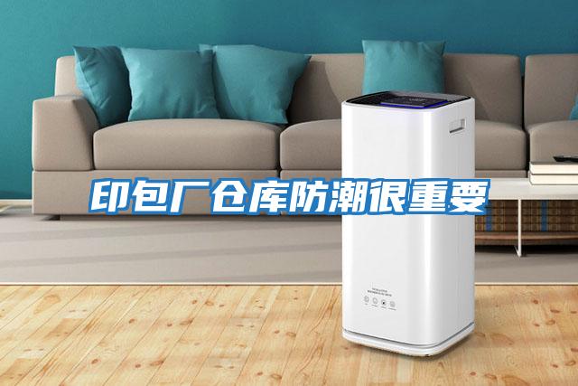 印包厂仓库防潮很重要
