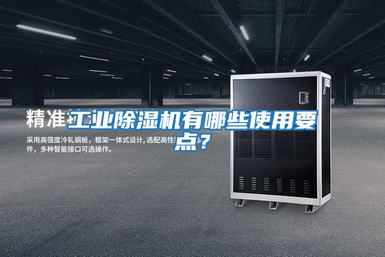 工业除湿机有哪些使用要点？