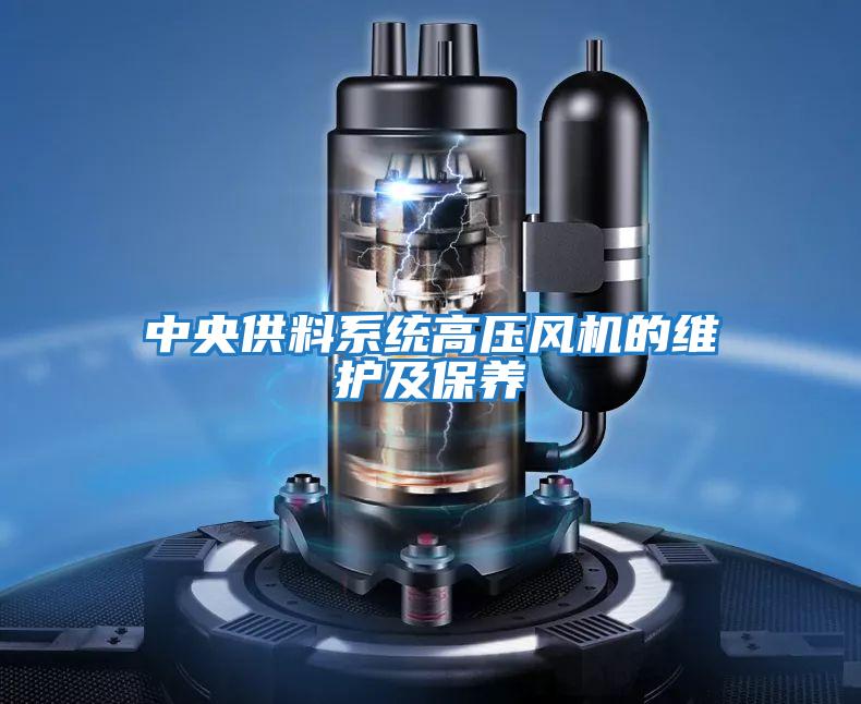 中央供料系统高压风机的维护及保养