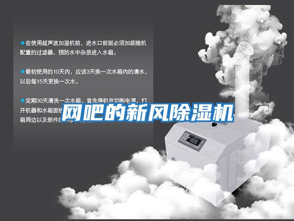 网吧的新风除湿机