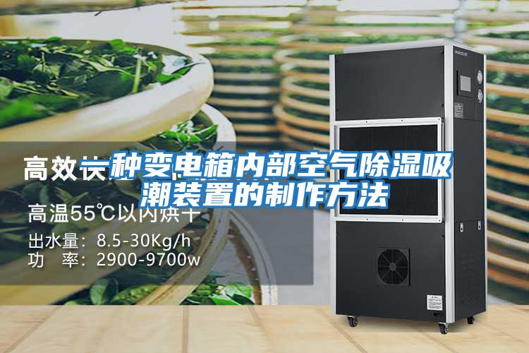 一种变电箱内部空气除湿吸潮装置的制作方法