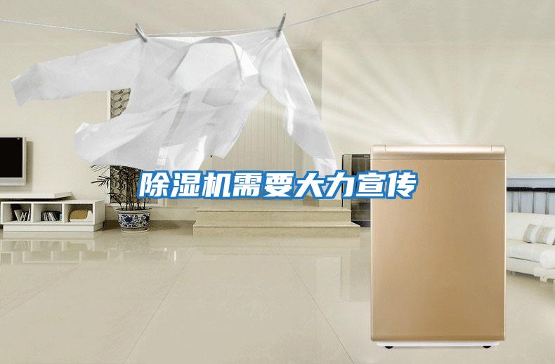 除湿机需要大力宣传