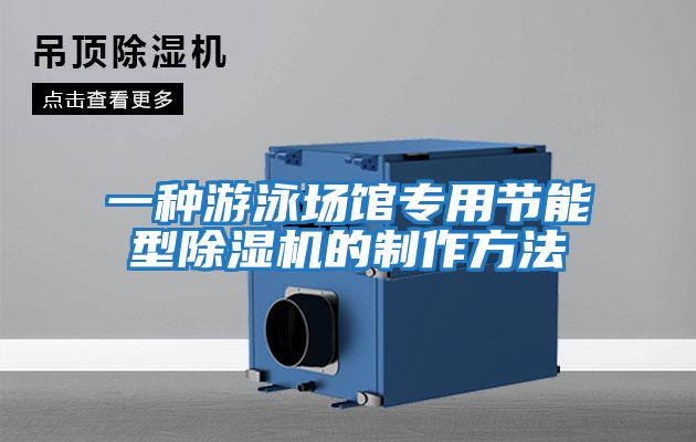 一种游泳场馆专用节能型除湿机的制作方法