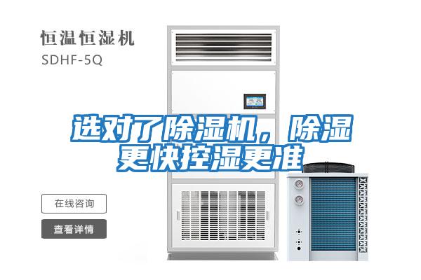 选对了除湿机，除湿更快控湿更准