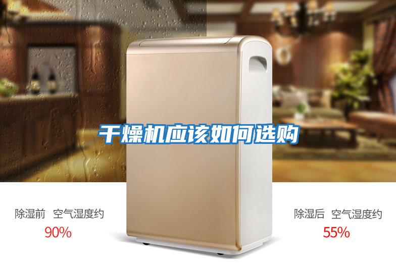 干燥机应该如何选购