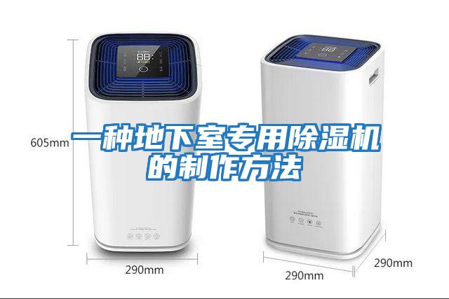 一种地下室专用除湿机的制作方法