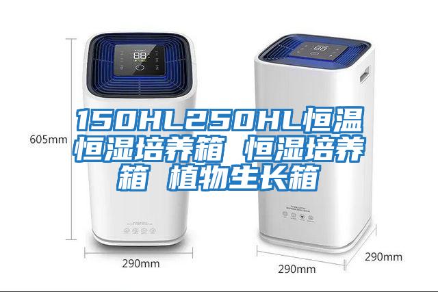 150HL250HL恒温恒湿培养箱 恒湿培养箱 植物生长箱