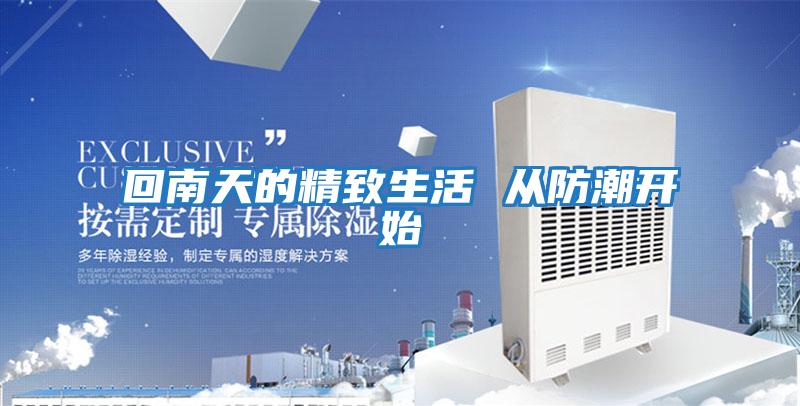 回南天的精致生活 从防潮开始