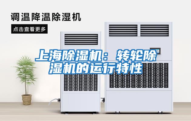 上海除湿机：转轮除湿机的运行特性