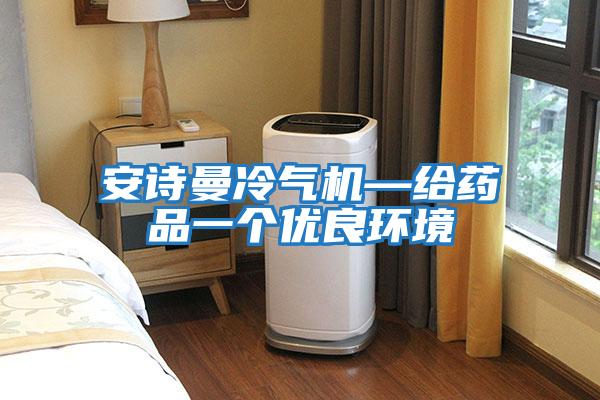 安诗曼冷气机—给药品一个优良环境