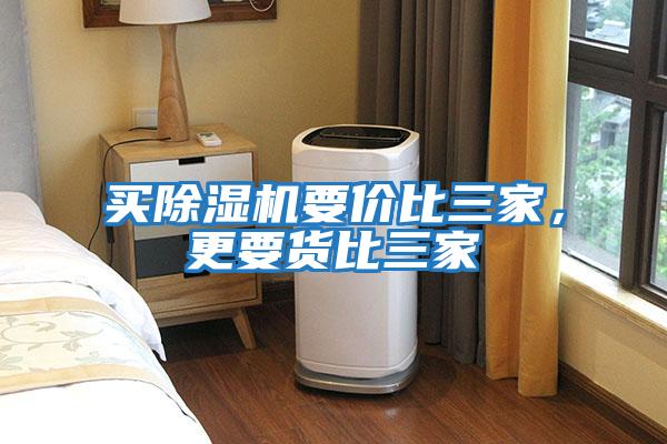 买除湿机要价比三家，更要货比三家