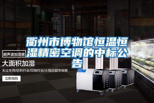 衢州市博物馆恒温恒湿精密空调的中标公告