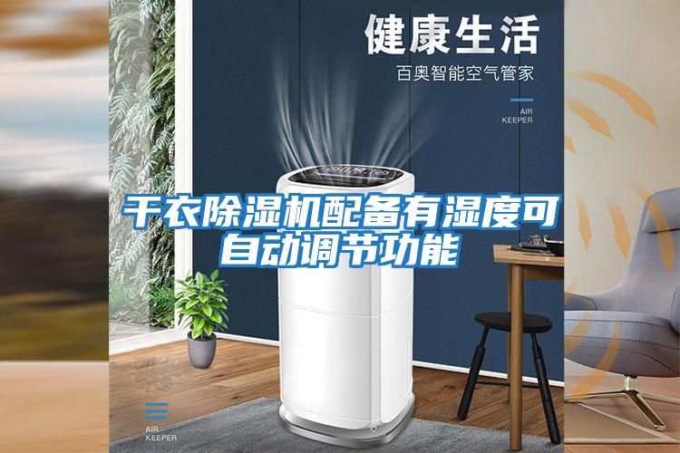 干衣除湿机配备有湿度可自动调节功能