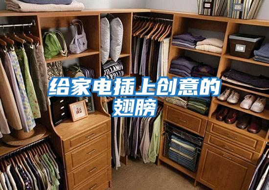 给家电插上创意的翅膀