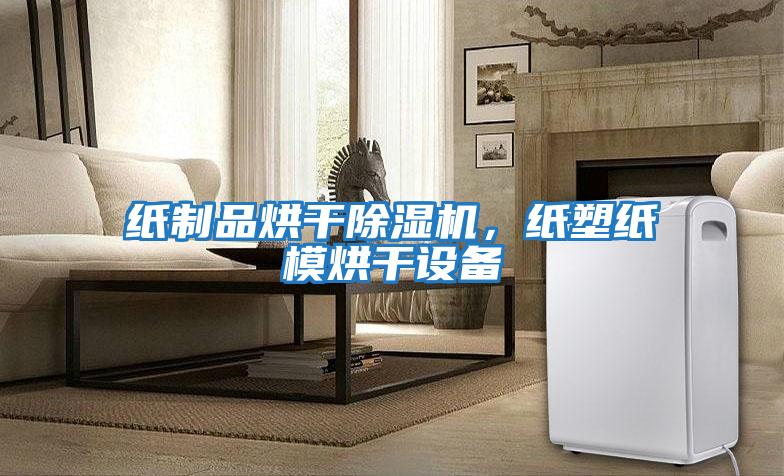 纸制品烘干除湿机，纸塑纸模烘干设备