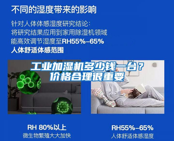 工业加湿机多少钱一台？价格合理很重要