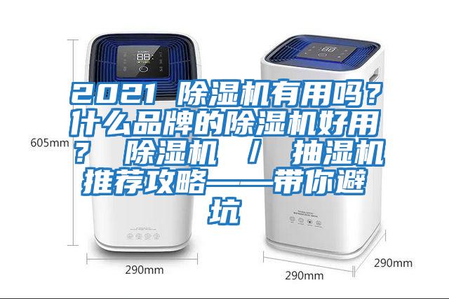 2021 除湿机有用吗？什么品牌的除湿机好用？ 除湿机 ／ 抽湿机推荐攻略——带你避坑