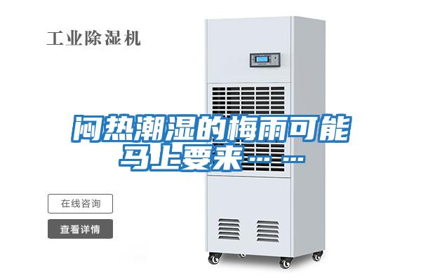 闷热潮湿的梅雨可能马上要来……